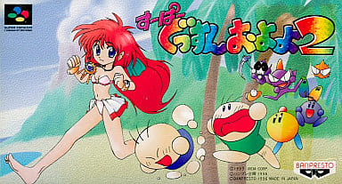 すーぱーぐっすんおよよ2(スーパーファミコン)