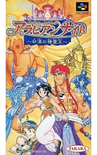 アラビアンナイト ~砂漠の精霊王~(スーパーファミコン)