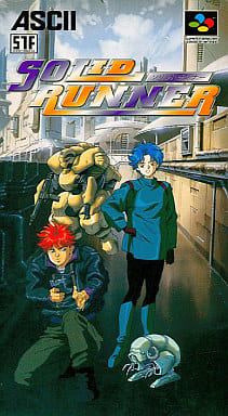 ソリッドランナー(スーパーファミコン)