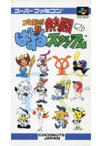 プロ野球 熱闘パズルスタジアム(スーパーファミコン)