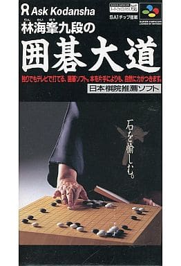 林海峯九段の囲碁大道(スーパーファミコン)
