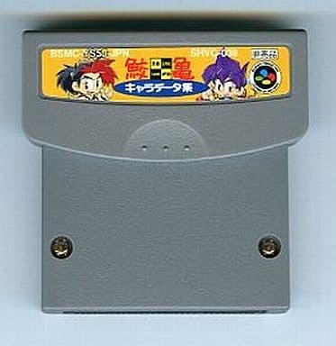 鮫亀キャラデータ集 天外編(スーパーファミコン)