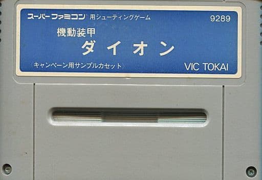 機動装甲ダイオン キャンペーン用サンプルカセット(スーパーファミコン)