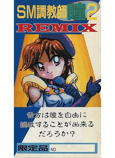 SM調教師瞳2REMIX[特殊カートリッジ版]（スーパーファミコン）