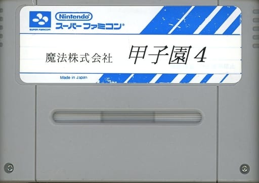 甲子園 4(サンプル品)(スーパーファミコン)