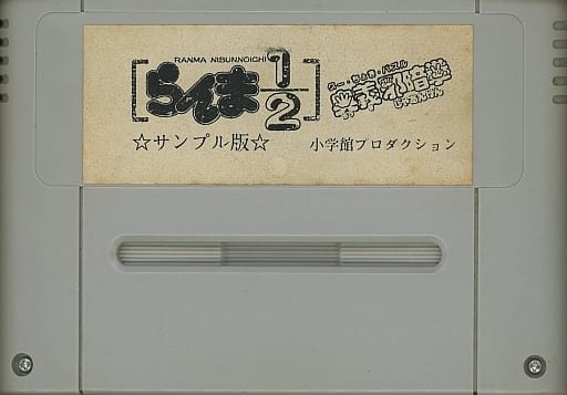 らんま1/2 グー・ちょき・パズル 奥義邪悪拳(サンプル品)(スーパーファミコン)