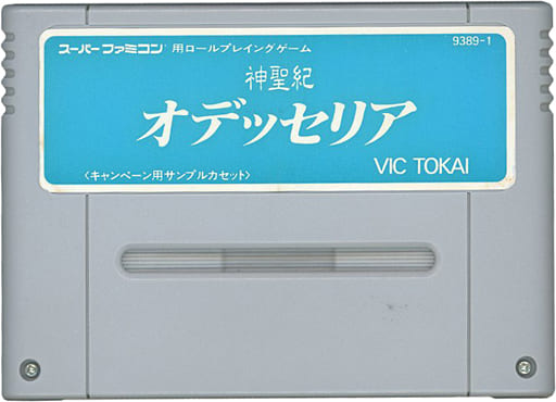 神聖紀オデッセリア キャンペーン用サンプルカセット(スーパーファミコン)