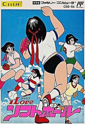 I Love ソフトボール（ファミコン）