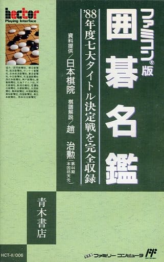 囲碁名鑑（ファミコン）