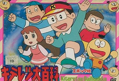 キテレツ大百科（ファミコン）
