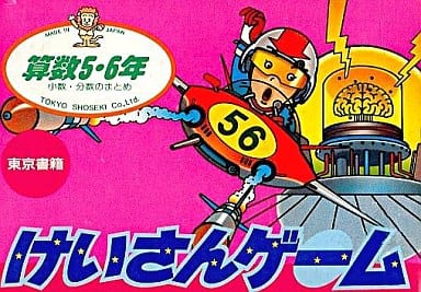 けいさんげーむ 算数5・6年（ファミコン）