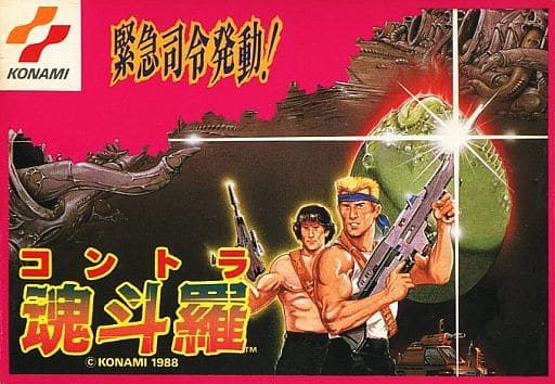 魂斗羅（ファミコン）