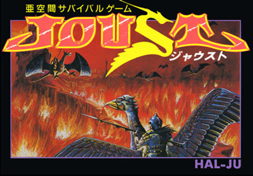 ジャウスト(ファミコン)