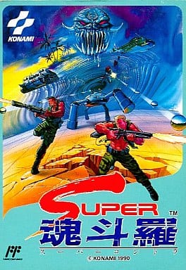 スーパー魂斗羅（ファミコン）