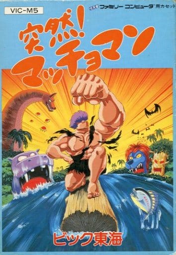 突然!マッチョマン（ファミコン）