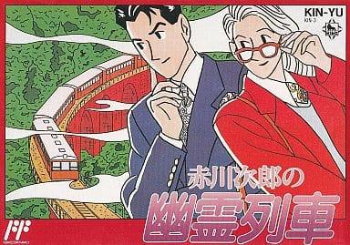 赤川次郎の幽霊列車（ファミコン）