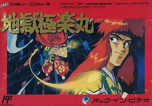 地獄・極楽丸（ファミコン）