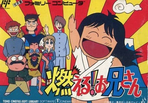 燃える!お兄さん(ファミコン)