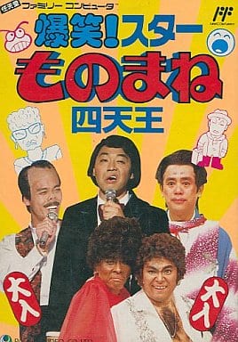 爆笑!スターものまね四天王（ファミコン）