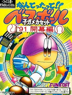 なんてったって!!ベースボール ’91開幕編 子ガメカセット(ファミコン)