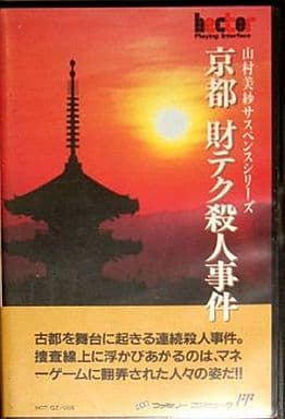 京都財テク殺人事件（ファミコン）