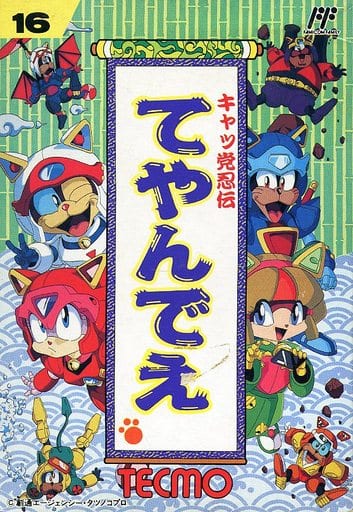 キャッ党忍伝てやんでえ（ファミコン）