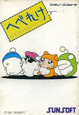 へべれけ（ファミコン）