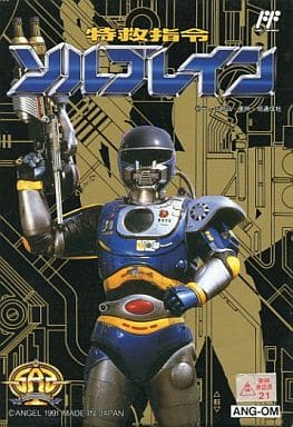 特救指令ソルブレイン(ファミコン)