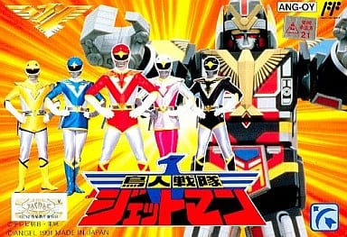 鳥人戦隊ジェットマン（ファミコン）