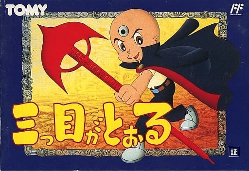 三つ目がとおる（ファミコン）