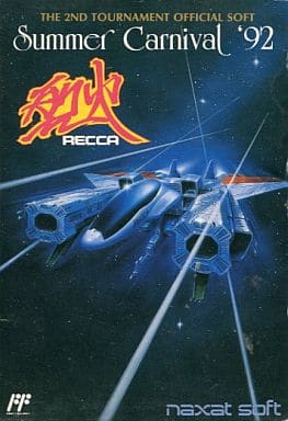 サマーカーニバル92 烈火（ファミコン）
