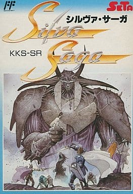 シルヴァ・サーガ（ファミコン）