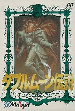 ダブルムーン伝説（ファミコン）
