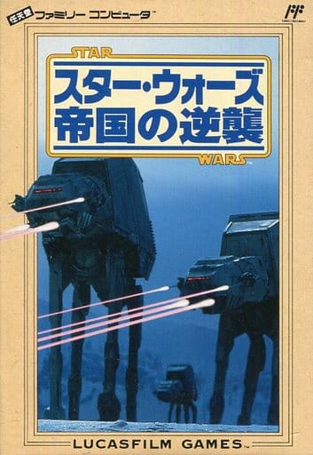 スターウォーズ 帝国の逆襲(ファミコン)
