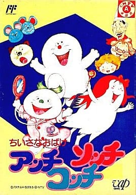 ちいさなおばけ アッチソッチコッチ（ファミコン）
