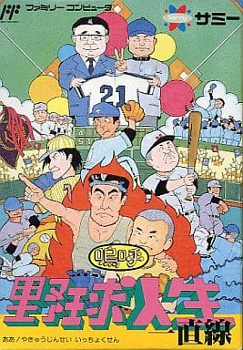 嗚呼!野球人生一直線（ファミコン）