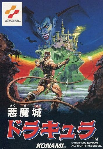 悪魔城ドラキュラ (ROMカセット版)(ファミコン)