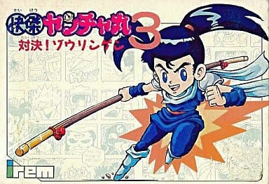 怪傑ヤンチャ丸3(ファミコン)