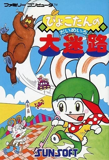 ぴょこたんの大迷路（ファミコン）