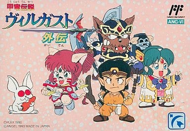 甲龍伝説ヴィルガスト外伝（ファミコン）