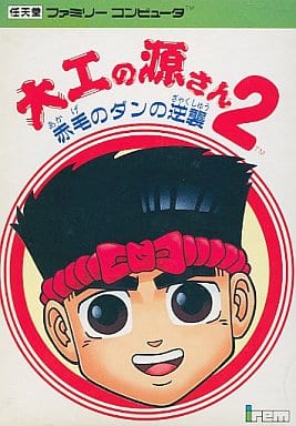 大工の源さん2 赤毛のダンの逆襲(ファミコン)
