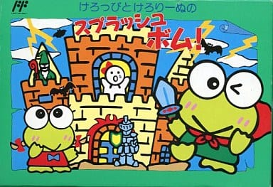 けろっぴとけろりーぬのスプラッシュボム!(ファミコン)