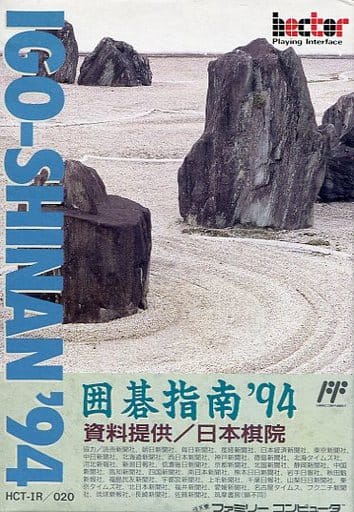 囲碁指南’94(ファミコン)