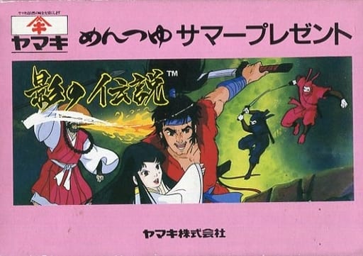 影の伝説 ヤマキめんつゆサマープレゼント(ファミコン)