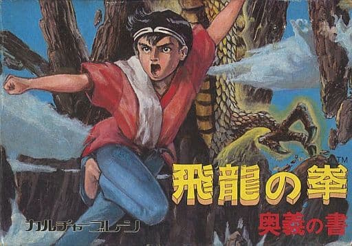 飛龍の拳 奥義の書 [カルチャーブレーン版]（ファミコン）
