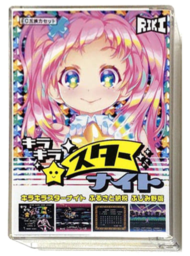 キラキラスターナイト ふるさと納税 ふじみ野版(ファミコン)