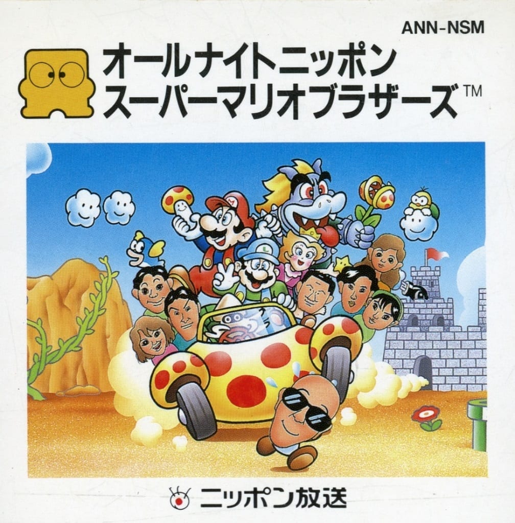 オールナイトニッポン スーパーマリオブラザーズ（ファミコン）