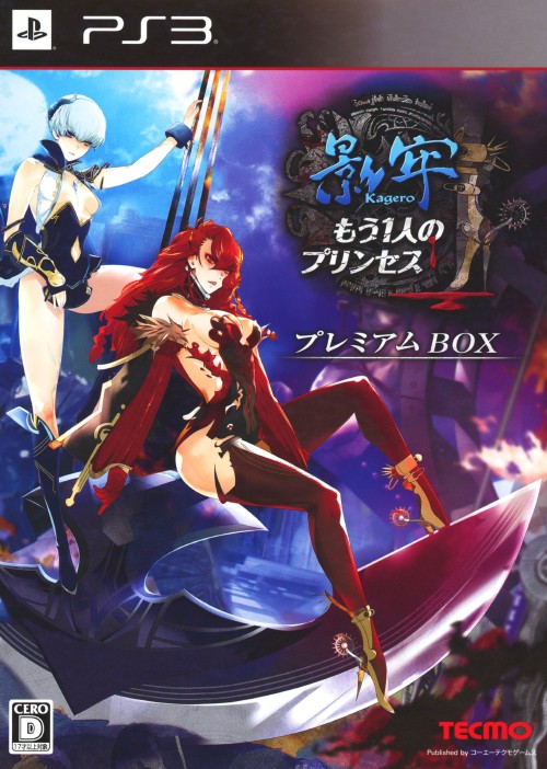 影牢 ~もう1人のプリンセス~ プレミアムBOX (限定版)