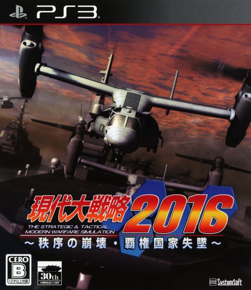 現代大戦略2016 ~秩序の崩壊・覇権国家失墜~