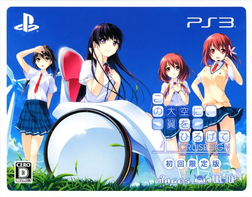 この大空に、翼をひろげて CRUISE SIGN (限定版)